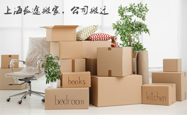長(zhǎng)途搬家